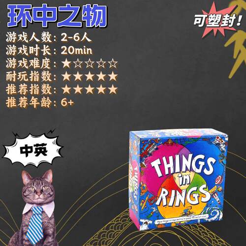 环中之物 Things in Rings 中英文版桌游 2-6人 猜词推理聚会