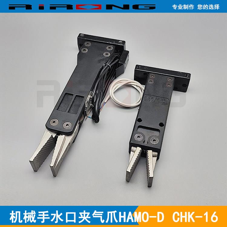 机械手气夹哈镆水口夹CHK-16 哈模大小夹具HAMO-D RCH-16夹爪