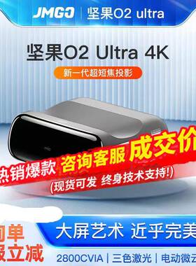 国行正品】坚.果O2 Ultral 三色超短焦激光电视智能家用客厅投影