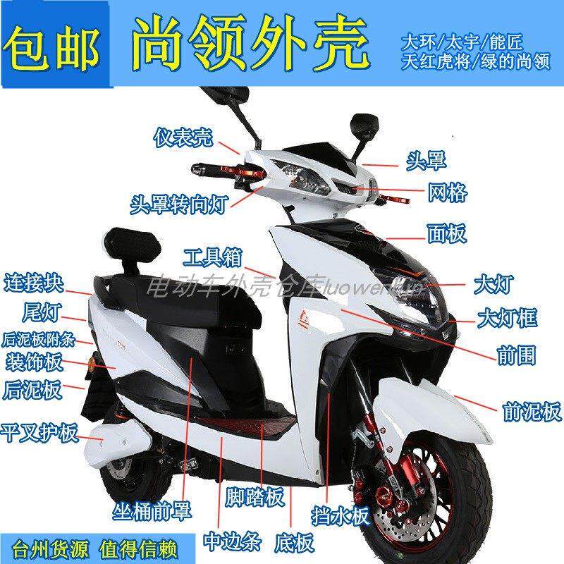 尚领电动车外壳/迅鹰摩托车电瓶车塑件配件聚英三代前围大灯