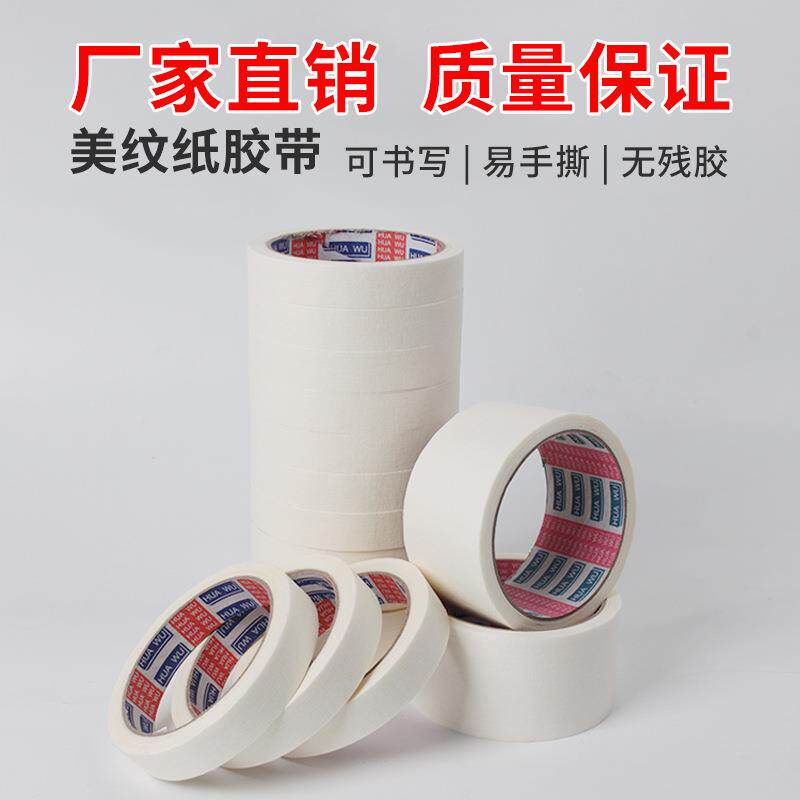 白色美纹纸胶带装修装潢书写汽车喷漆可手撕遮蔽乳胶漆分色