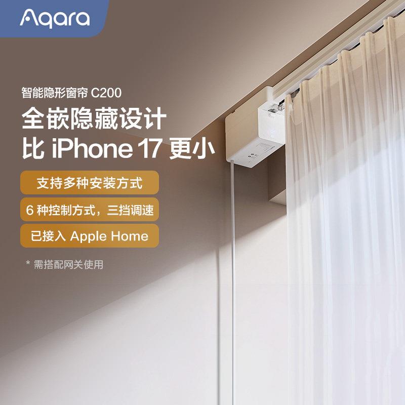 Aqara绿米智能窗帘C200隐藏款接入HomeKit全自动轨道电动窗帘电机