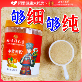 北京同仁堂小黄姜粉纯生姜粉云南正宗食用冲饮调料