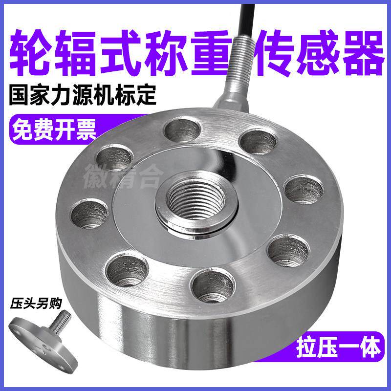 JH-LFB1轮辐式拉压力称重测力传感器重量重力模块高精度拉力压力
