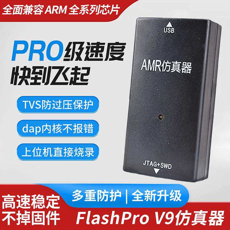 FlashPro V9彷真器 ARM下载器V9彷真器烧录程式设计器兼容STM32单