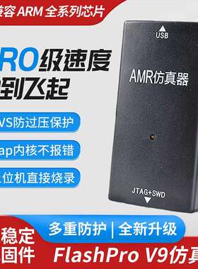 FlashPro V9仿真器 ARM下载器V9仿真器烧录编程器兼容STM32单片机