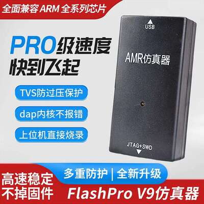 FlashPro V9仿真器 ARM下载器V9仿真器烧录编程器兼容STM32单片机