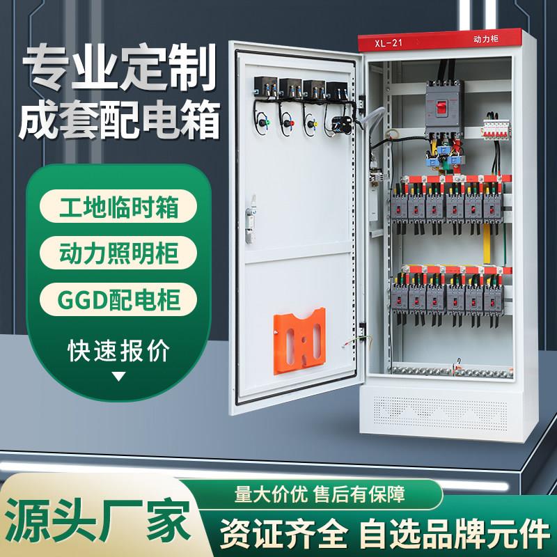 定制成套配电柜配电箱XL-21动力柜 GGD 控制柜工地临时箱厂家直销