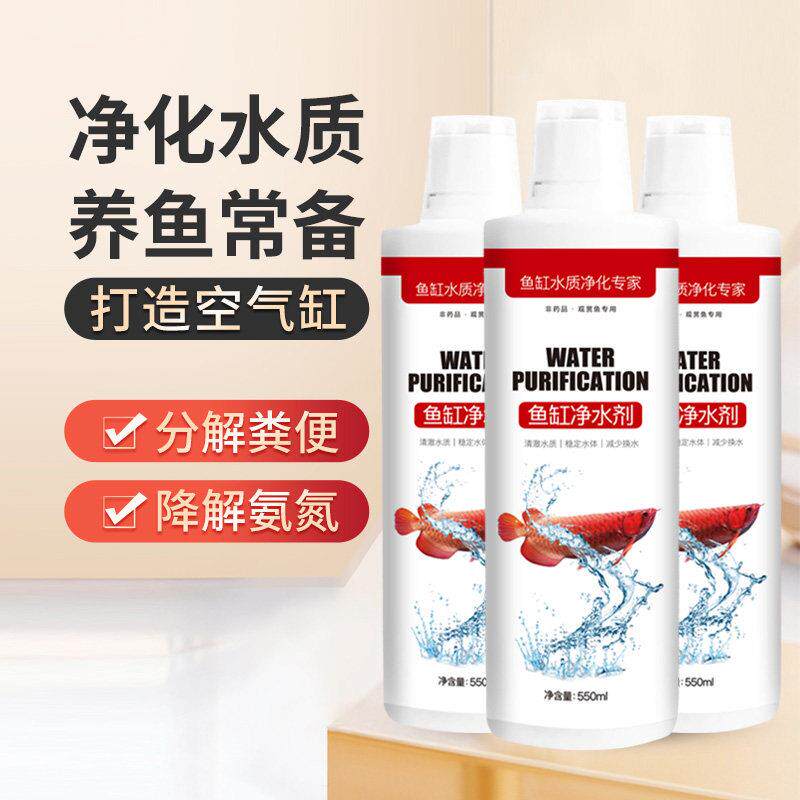 观赏鱼浓缩鱼缸净水剂 告别鱼缸水浑浊腥臭发黄