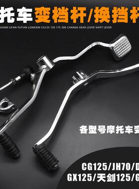 摩托车CG125/150/175/200挂档杆GS/天剑变挡杆天戟 天骐排档杆大