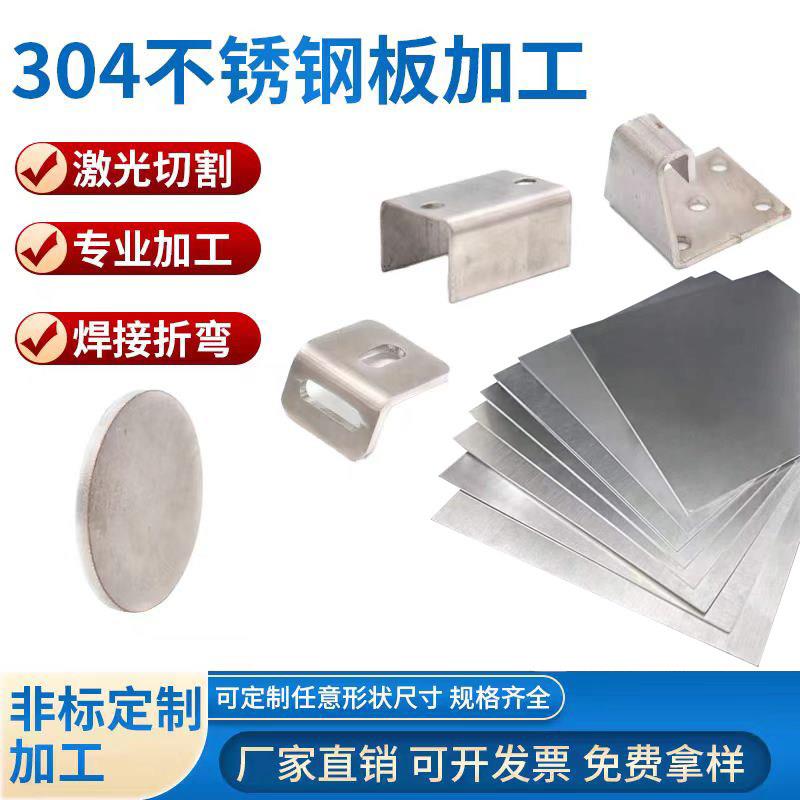 304不锈钢板激光切割加工定制带孔折弯316不锈钢板材拉丝钢板定做