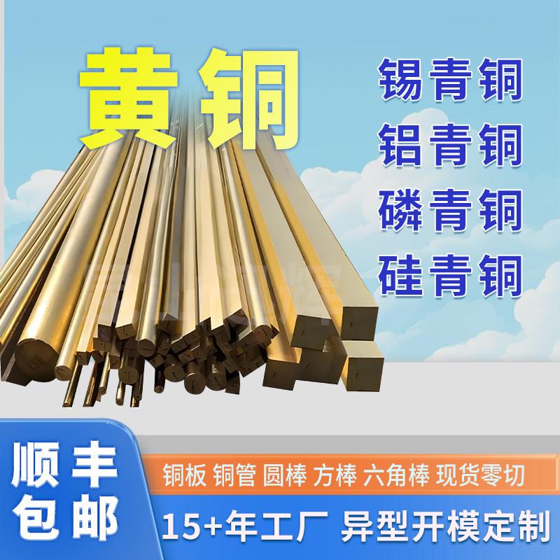 国标H62H59黄铜棒H65黄铜棒铜管锡青铜磷青铜铝青铜六角圆棒板材