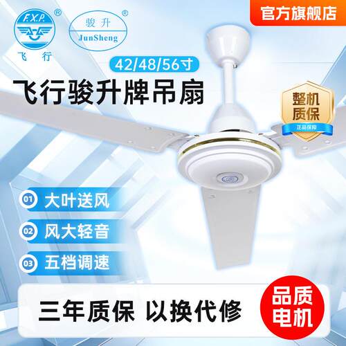 飞行牌骏升牌42/48/56寸三叶吊扇大风力静音吊扇顶扇风扇带控制客