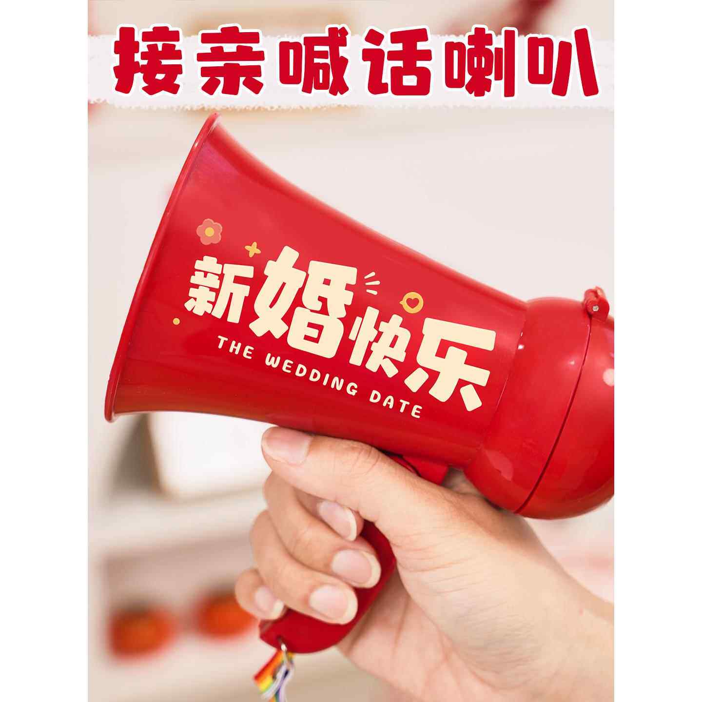 接亲游戏喊话喇叭新娘氛围结婚拍照道具兄弟团新郎堵门互动扬声器