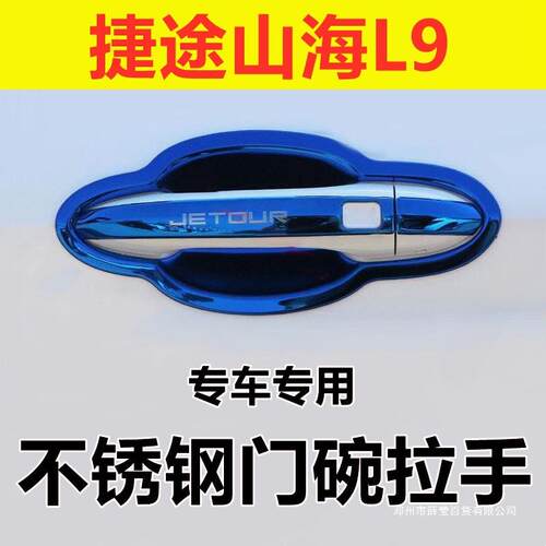 薛莹捷途山海L9门腕把手改装饰车品配件防刮保护贴不锈钢门碗拉手