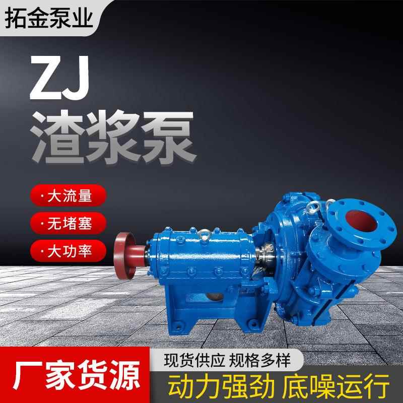 ZJ卧式渣浆泵耐磨4/8/10寸煤矿砂浆输送冶金抽砂泵卧式zj渣浆泵