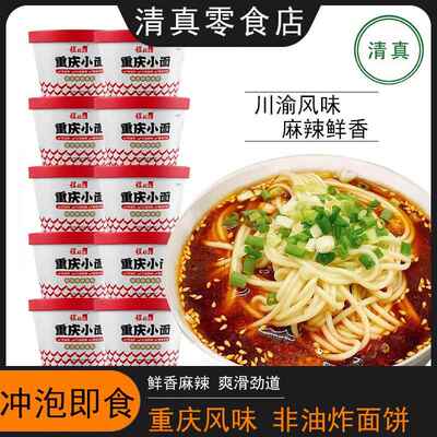 重庆小面方便泡面桶装整箱零食夜宵充饥速食免煮懒人早餐清真食品