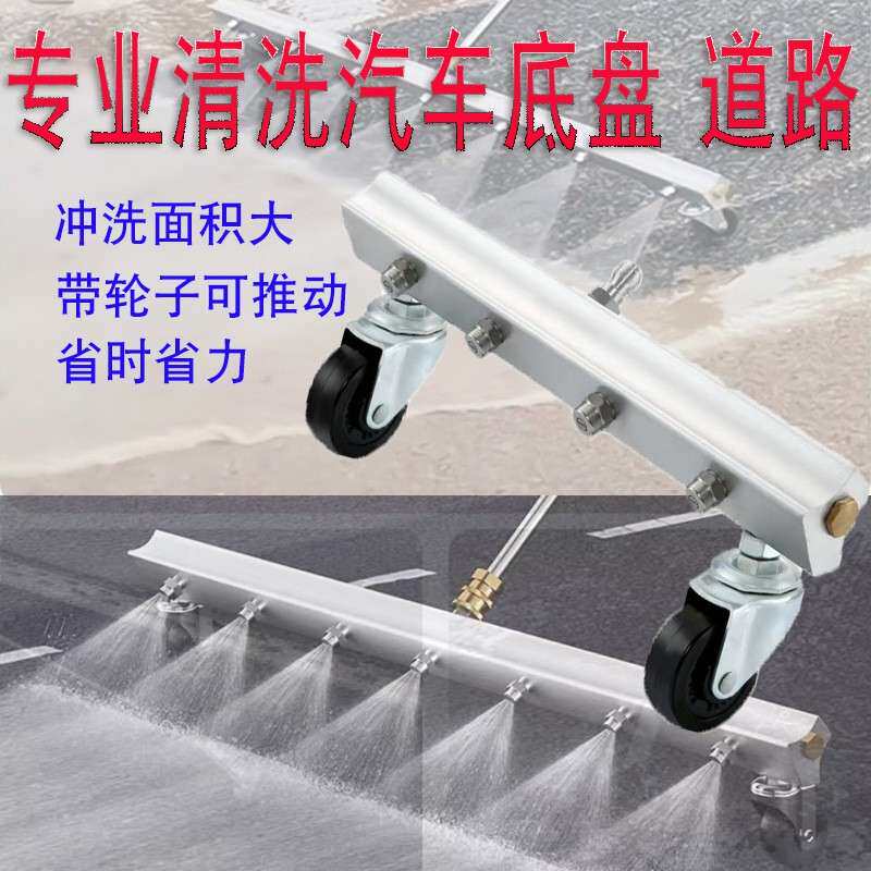 高压清洗汽车底盘喷头万向轮清洗路面喷头车底刷洗地刷水扫帚