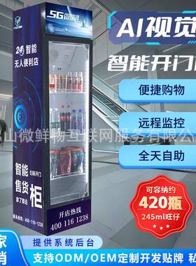自动售货机24小时无人售货机智能扫码自助开门柜智能制冷饮料机