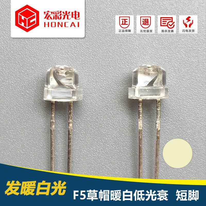 5MM草帽暖白光短脚 F5发光二极管 照明暖黄光LED灯珠 现货