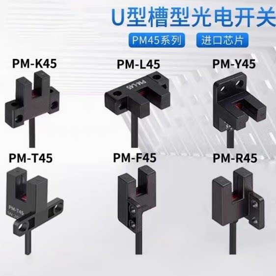 U槽型光电开关PM-T45 K45 L45 R45 Y45 U25 L25 F25-P带线感应器