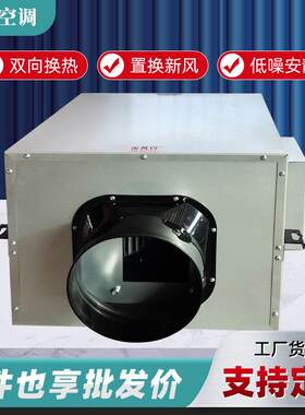 商场写字楼静音风机室内通风换气空调外机全热交换器单向流换气机