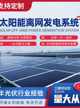 太阳能离网光伏发电系统220V380V房屋水泵发电太阳能储能系统