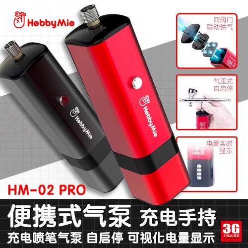 3G模型 喵匠 HM-02 PRO 可携式气泵 充电喷笔气泵 自启停 手持泵