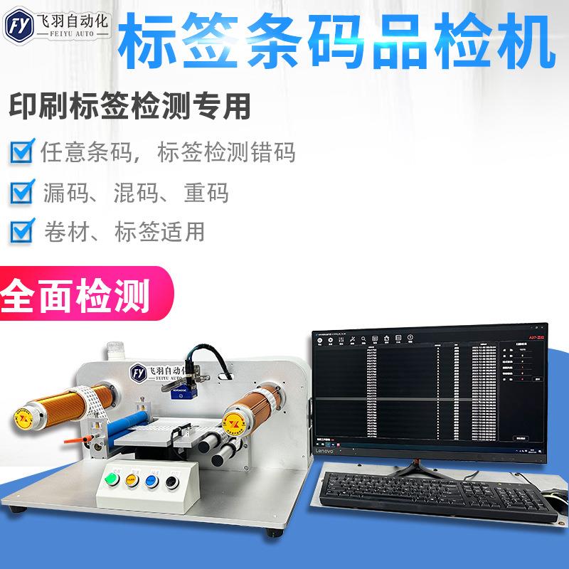 东莞供应标签条码字符识别离线检测品检机重漏码混码自动品检设备