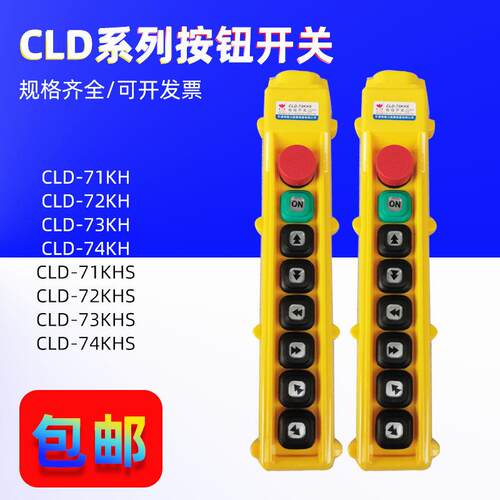 CLD-71 72 73 74KHS行车按钮开关手柄CLD-74KH双速起重机控制按钮