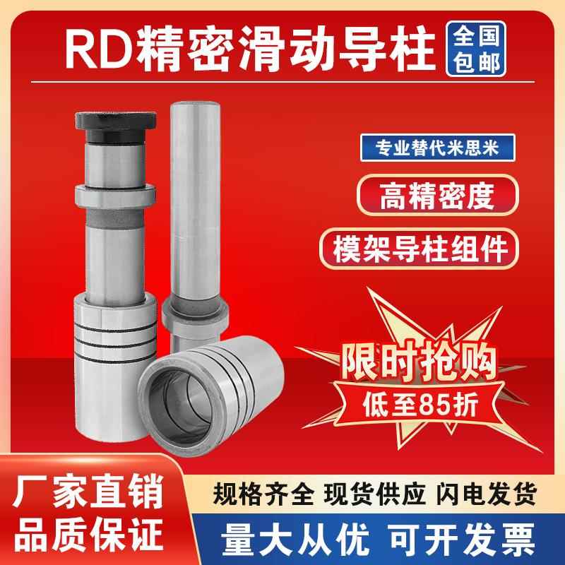 RD精密模架滑动导柱组件自润滑型标准导柱导套20/25/32/38/45/50