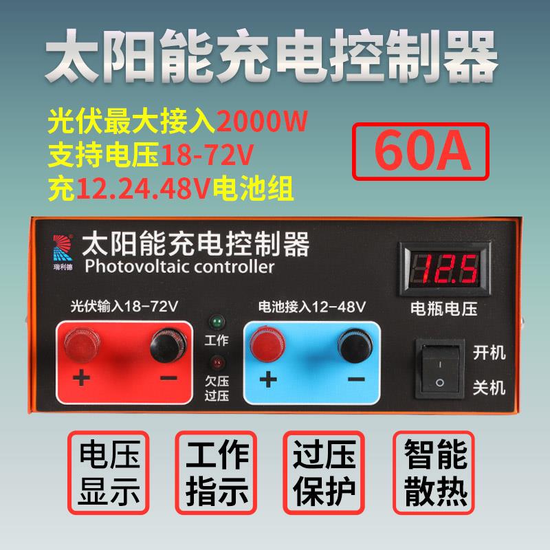 太阳能控制器60A大功率-18V-72V输入充满自停12V24V48V电瓶