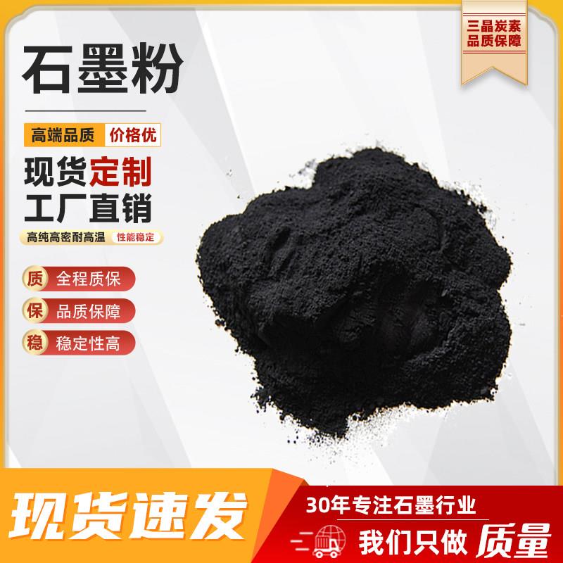 高纯石墨粉导电导热碳粉润滑剂耐高温耐腐蚀耐磨铸造脱模实验专用