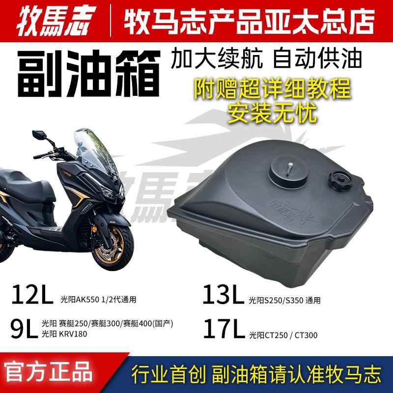 牧马志光阳ST250赛艇250 KRV180 AK550 S350 S250 CT250300副油箱