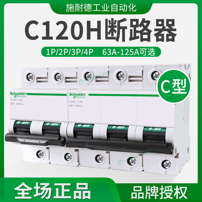 施耐德小型断路器C120H空气开关C型A9N19803电流63A 1p 2p 3p 4p