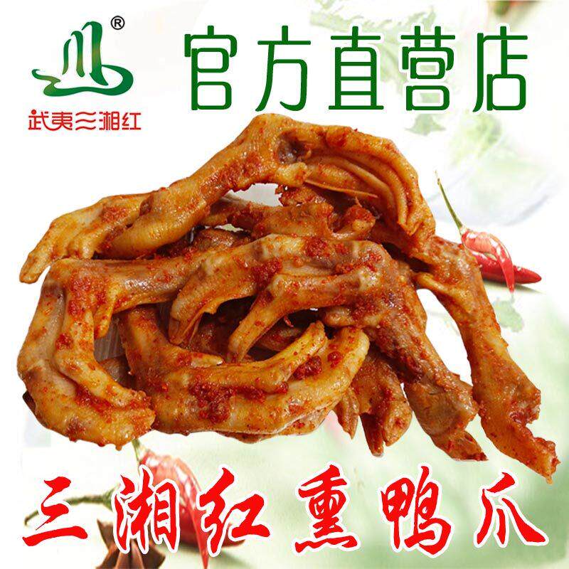 香辣薰鸭爪半斤/ 武夷山美食特产三湘红香辣卤鸭爪