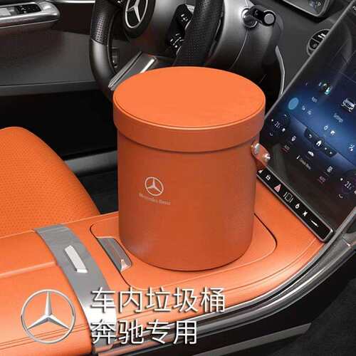 适用25奔驰GLC260LC级C200E300垃圾桶储物收纳置盒汽车内饰装饰品