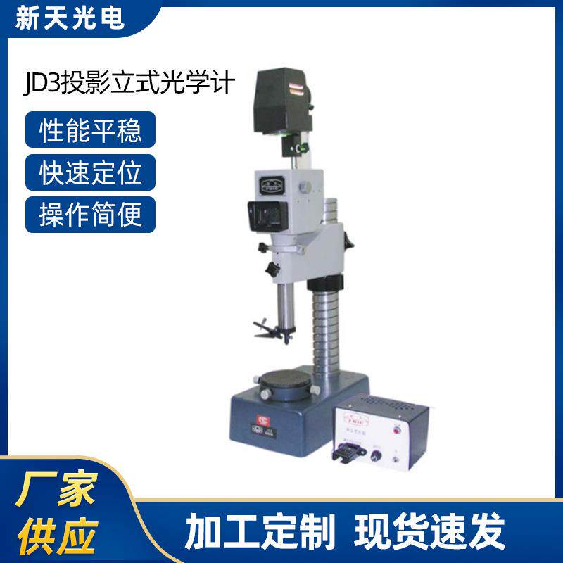 供应JD3投影立式光学计精密光学机械端度计量仪器测量精度高