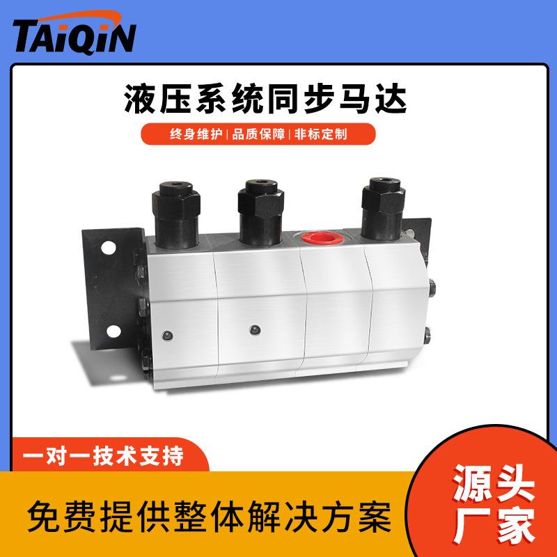 液压分流同步马达 双向同步精密分流器液压系统油缸升降同步阀