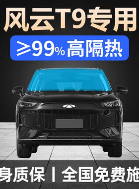 2026款奇瑞风云T9专用全车贴膜天窗防晒隔热防爆前挡风玻璃太阳膜