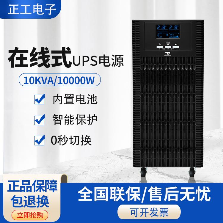 正工10K在线式UPS不间断电源10KVA10KW精密检测仪器应急服务器