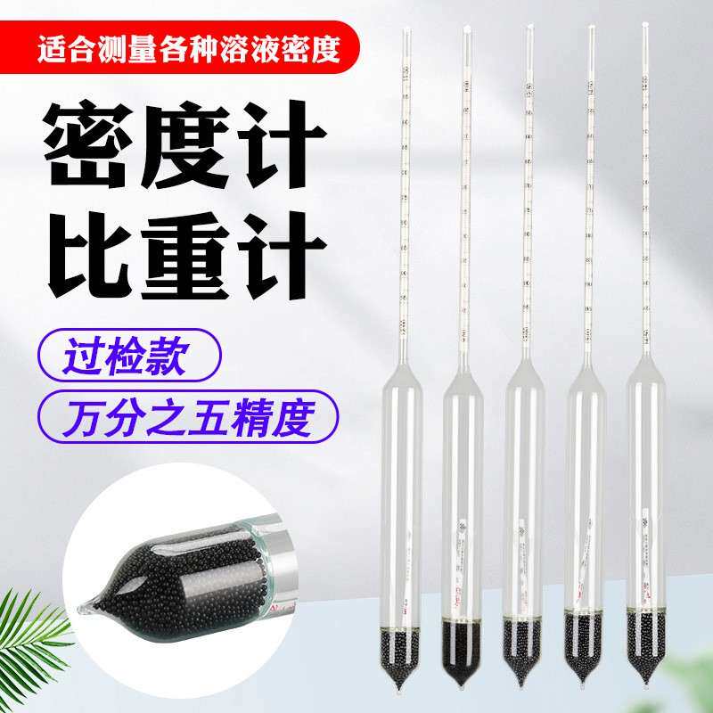 密度计比重计波美计浓度计液体高精度石油柴油万分之五0.0005