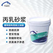 丙乳砂浆聚丙烯酸脂乳液水泥防水抗渗耐腐蚀抗老化抗冻裂修补加固