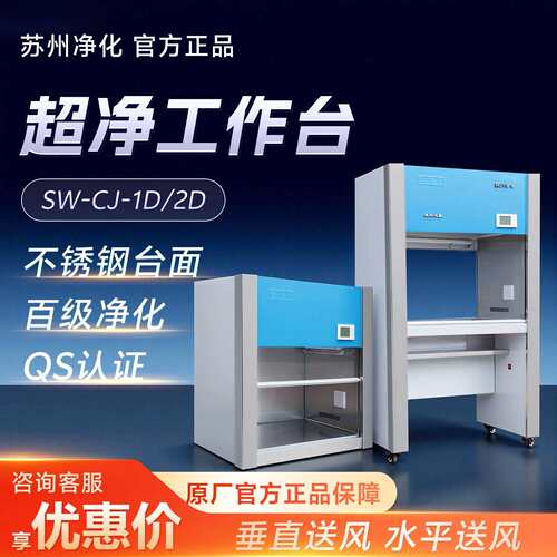 苏州净化SW-CJ-1D/2D垂直水平全钢百级洁净净化工作台超净工作台