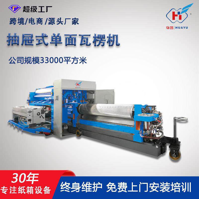 纸板生产线抽屉式单面机瓦楞纸箱机械设备各种型号接受定制