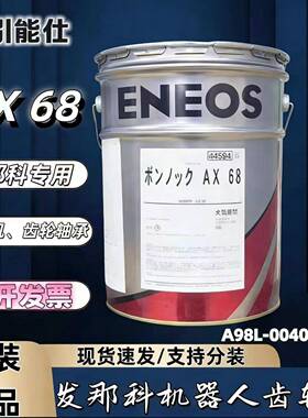 引能仕ENEOS BONNOC AX 68发那科机器人保养齿轮油A98L-0040-0233