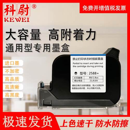 SP2588+高附着力喷码机专用墨盒 原装喷头一体式ZM2580快干墨盒