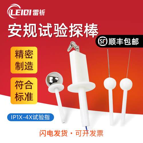 雷祈 ip4x试验指探棒IP30防护等级测试试验棒IP10安规检测试具