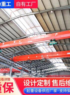 工业车间用单梁航吊LD型单梁桥式起重机5吨10吨16吨电动单梁行车