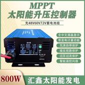 太阳能电池板专用充电器 MPPT光伏板升压控制器 800W 48V60V72V